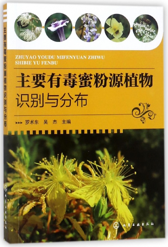 主要有毒蜜粉源植物识别与分布
