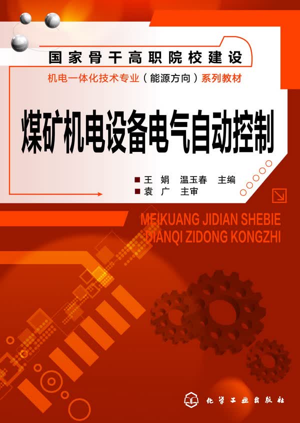 煤矿机电设备电气自动控制 王娟、温玉春 主编