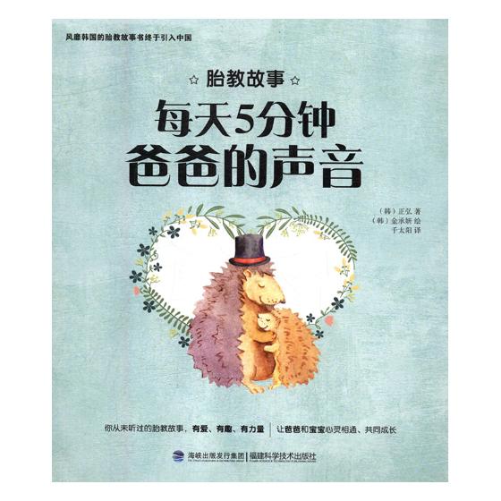 每天5分钟/爸爸的声音/孕产/胎教/书籍