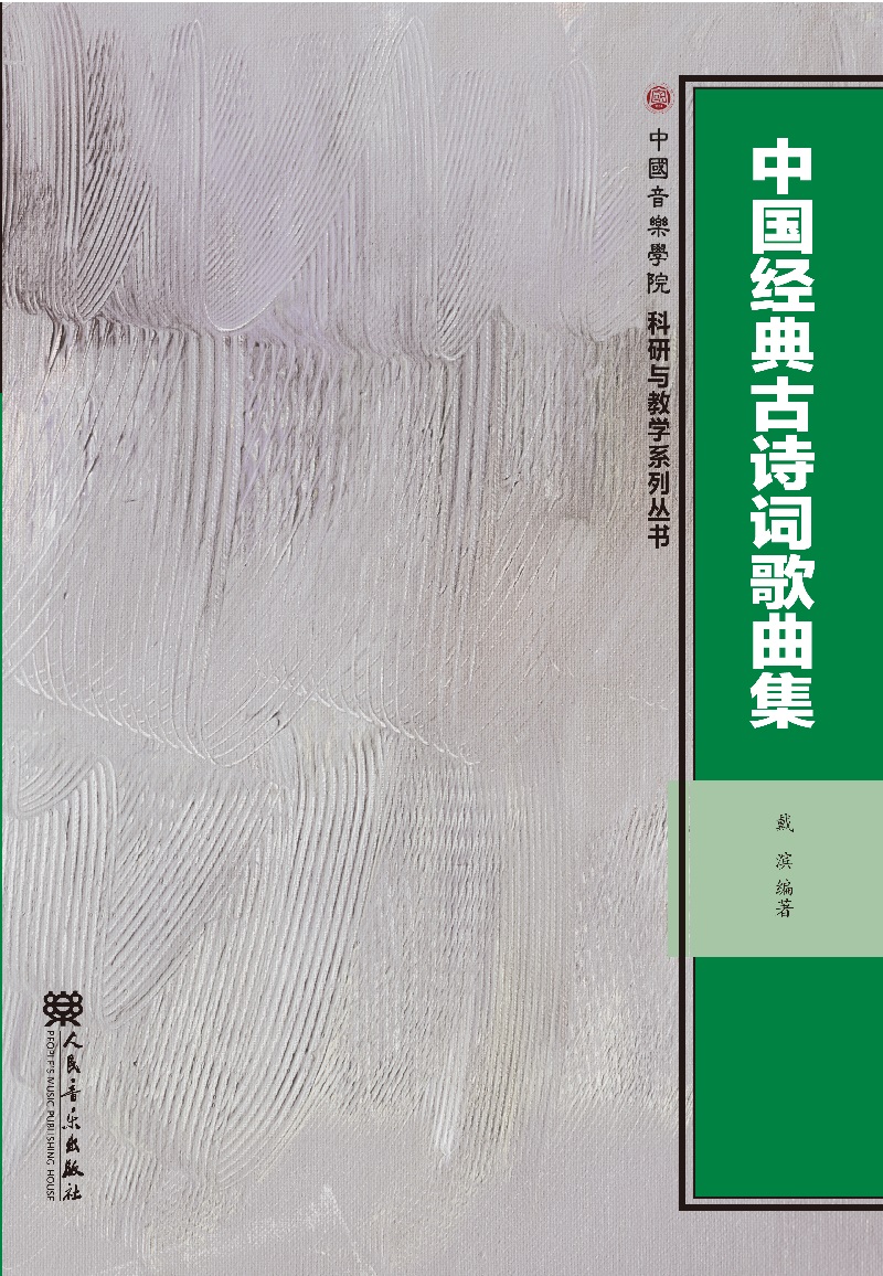 [正版微瑕]中国经典古诗词歌曲集戴滨