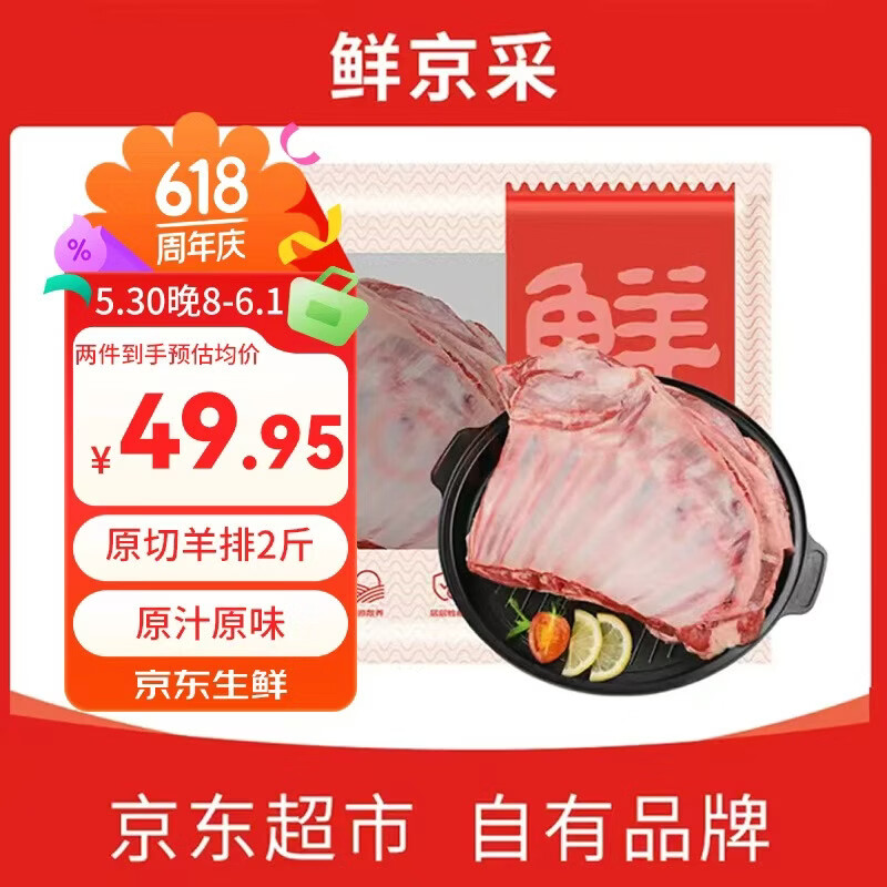 鲜京采原切羊肋排净2斤买2件 99.9元 - 线报酷