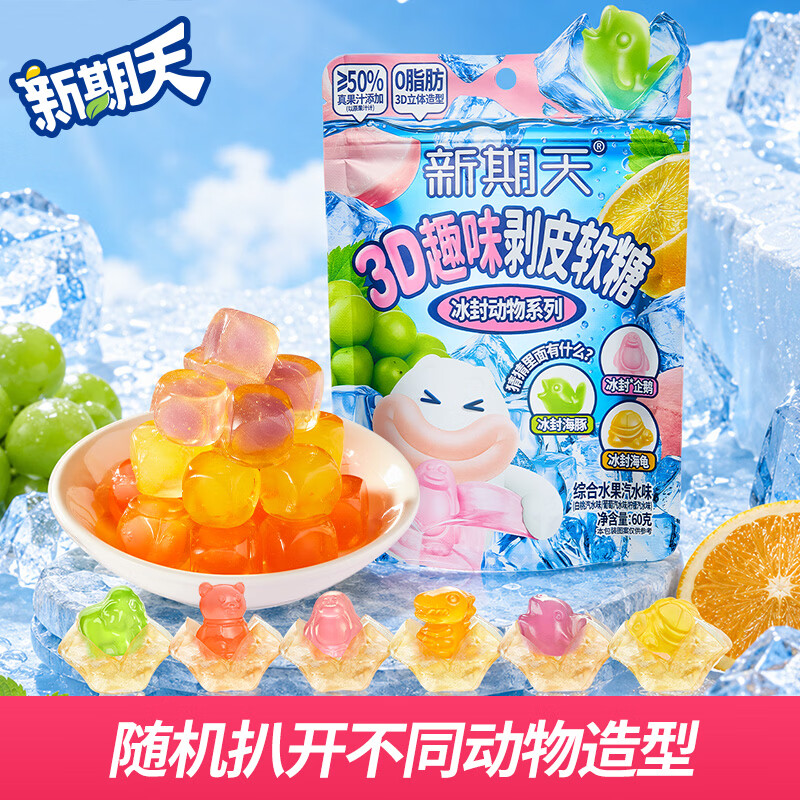 新期天3D冰封动物剥皮软糖60g水果汽水味 儿童零食网红糖果qq糖盲盒零食