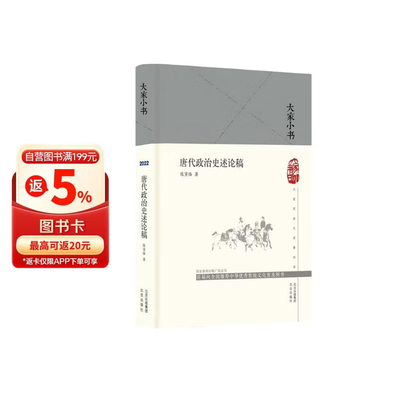 大家小书 唐代政治史述论稿（精）