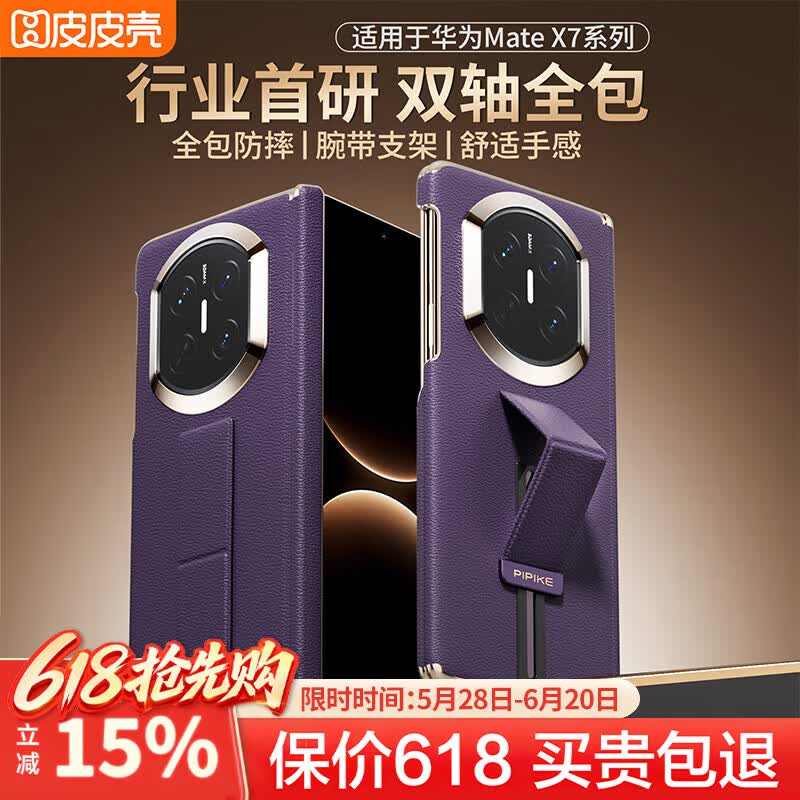 皮皮壳【京仓速发】适用于华为MateX7手机壳 折叠屏360°全包防摔腕带真皮智能翻盖新升级X7保护套 【幻影紫】360°双边全包单后壳 华为MateX7