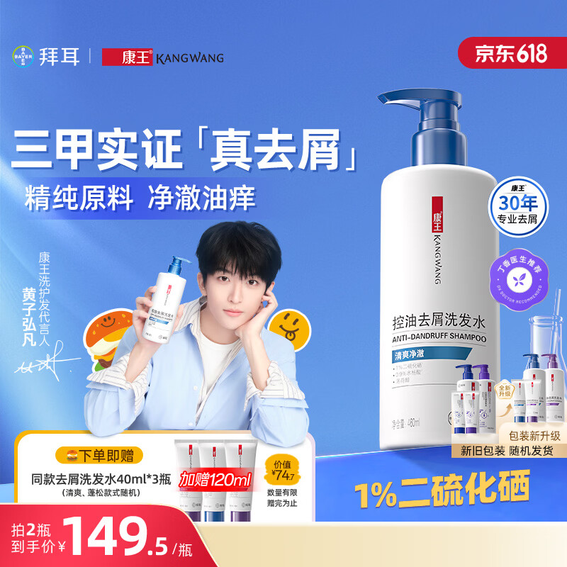 康王【黄子同款】1%二硫化硒洗发水460ml-清爽净澈型 去屑止痒控油洗剂洗发液 三甲实证