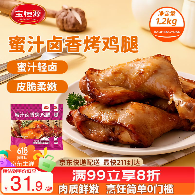 宝恒源蜜汁卤香烤鸡腿600g*2袋 1袋3只霸王手枪鸡腿半成品空气炸锅食材