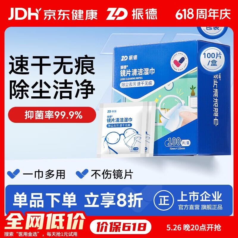 振德镜片清洁湿巾眼镜手机屏幕镜头清洁擦拭纸 布速干不易留痕100片