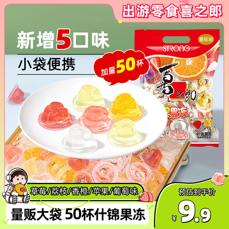 喜之郎经典什锦果冻925g 【超级性价比50杯】 休闲儿童解馋出游小零食