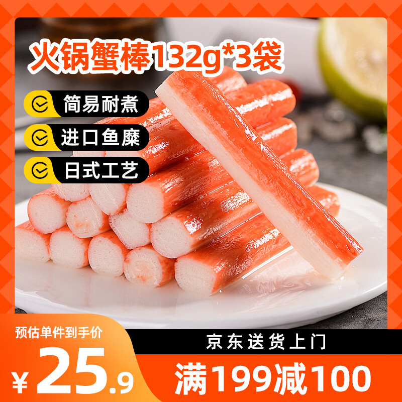 美加佳火锅蟹棒132g*3袋  蟹柳低脂早餐轻食即食火锅麻辣烫