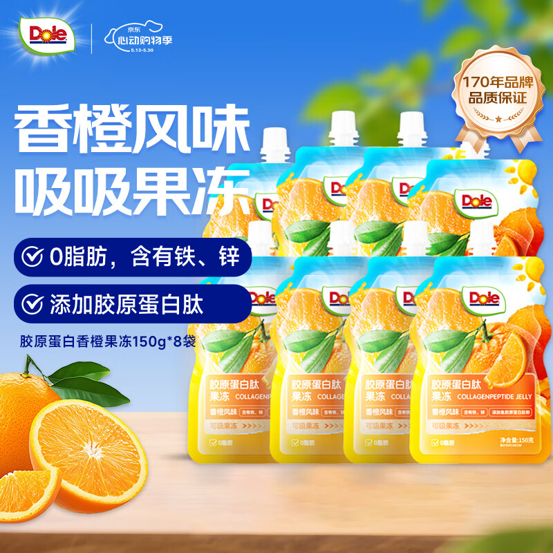 都乐（Dole）胶原蛋白肽香橙味果冻 150g*8袋 吸吸果冻 0脂肪 儿童休闲零食