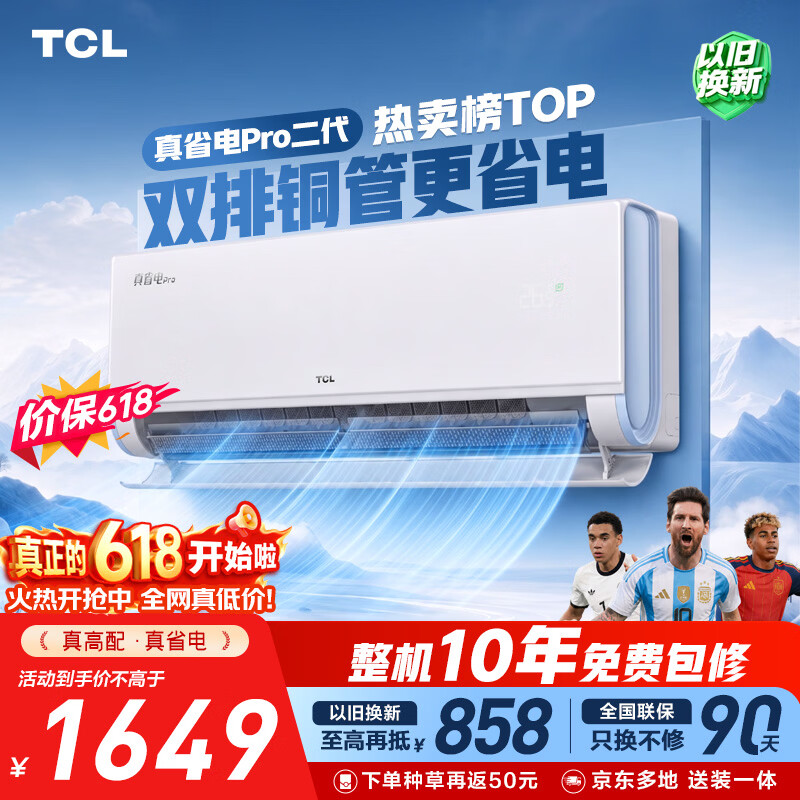 TCL空调【价保618】新品京东联名真省电Pro二代大1.5匹新一级能效双排铜管挂机KFR-35GW/RT2Eb+B1