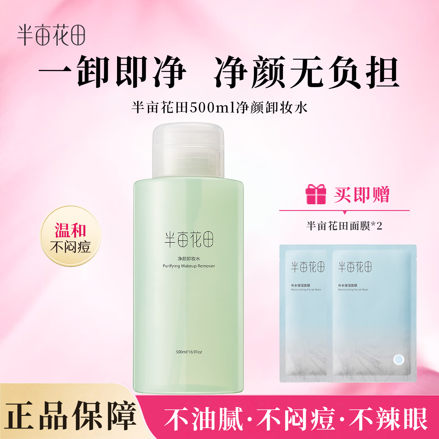 半亩花田(Little Dream Garden)卸妆水净颜卸妆水女眼唇脸三合一卸妆水学生可用 500ml*1