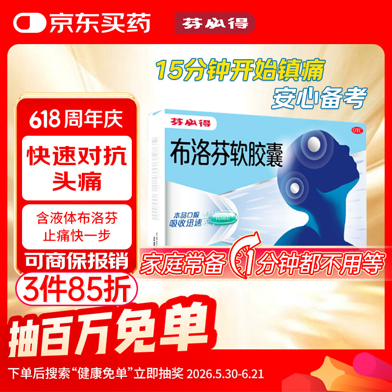 芬必得 布洛芬软胶囊0.2g*16粒 退烧抗炎 缓解头痛关节痛牙痛痛经迅速吸收 