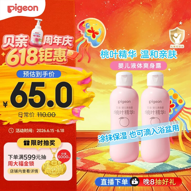 贝亲（Pigeon）桃子水  婴儿爽身露 四季通用 200ml  *2