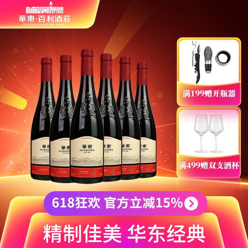 华东(HUADONG)精制 佳美干红葡萄酒 端午宴请 微醺红酒 整箱装 750ml*6瓶 京东折扣/优惠券