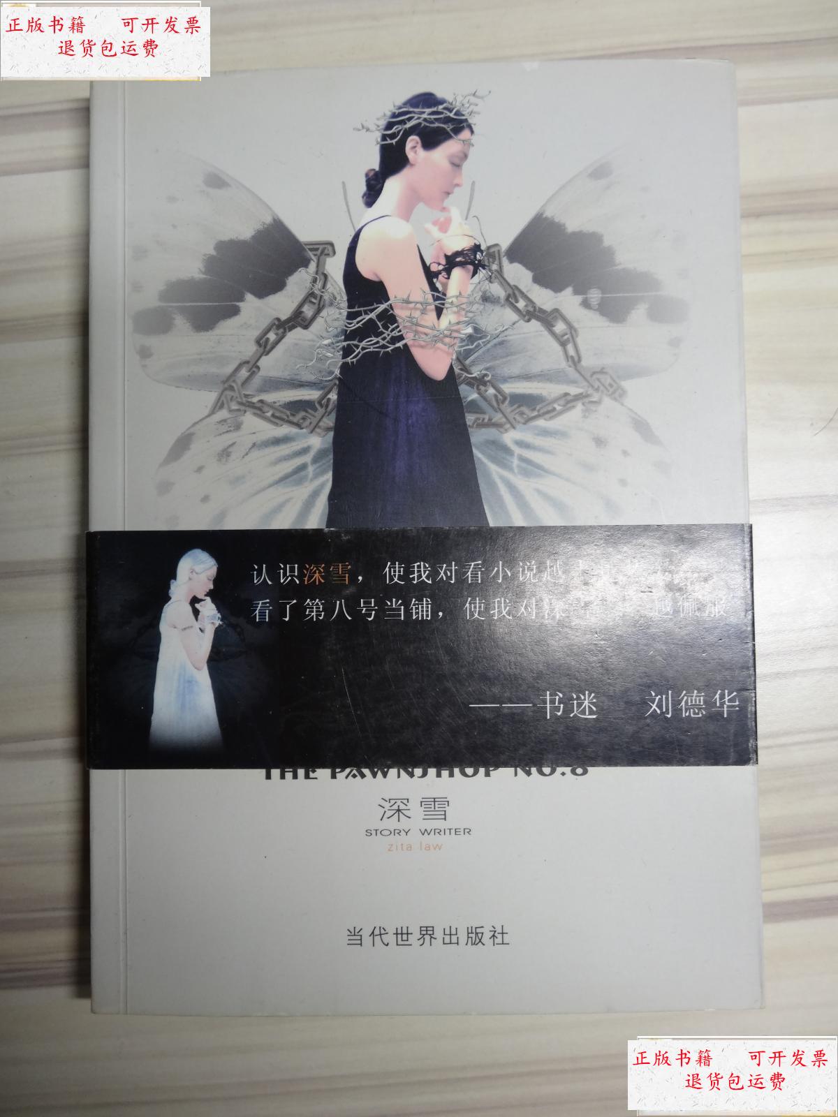 【二手9成新】第八号当铺 有刘德华 印刷 腰封也在 /深雪 当代世界