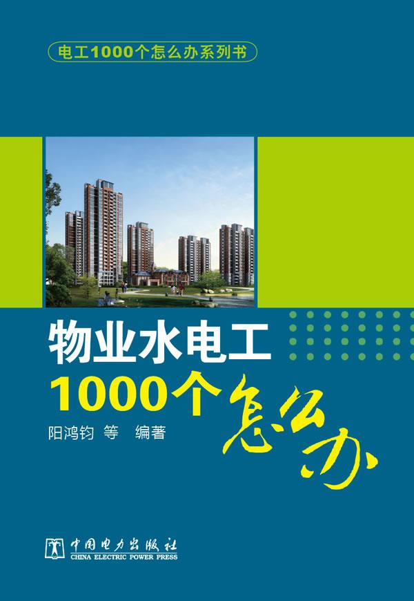 物业水电工1000个怎么办