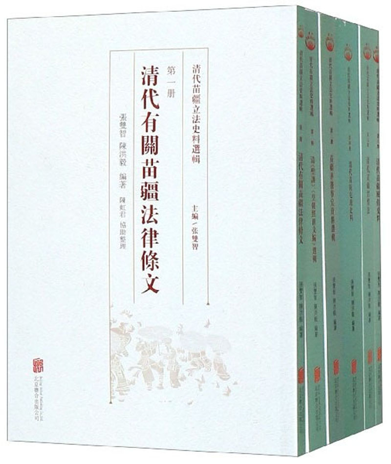 清代苗疆立法史料选辑（套装共6册）