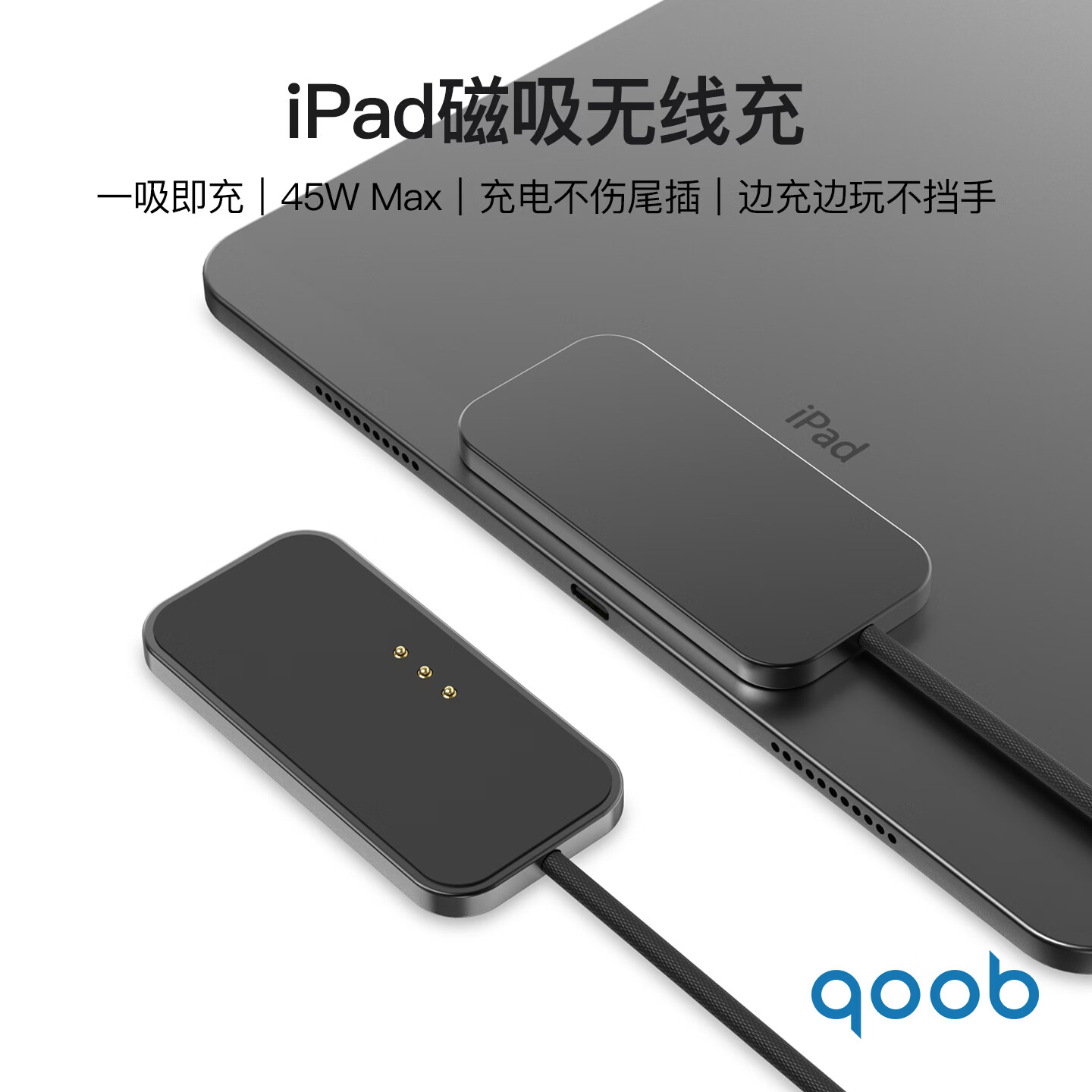 qoob iPad磁吸充电器触点充电器无线充45W充电线快充线适用苹果平板iPadProM4M5/iPadAir4567代M2M3 黑色-2米 iPadPro 2018～2022（12.9英寸）