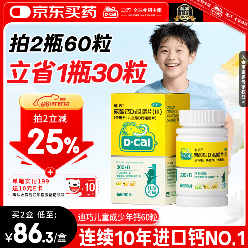 迪巧儿童钙片60粒青少年钙片儿童3-4-6-13-15-17岁补钙碳酸钙d3咀嚼片含维生素d3美国进口非液体钙