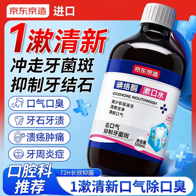 京东京造漱口水碘伏漱口水杀菌聚维酮碘漱口液清新口气去口臭牙结石碘络酮