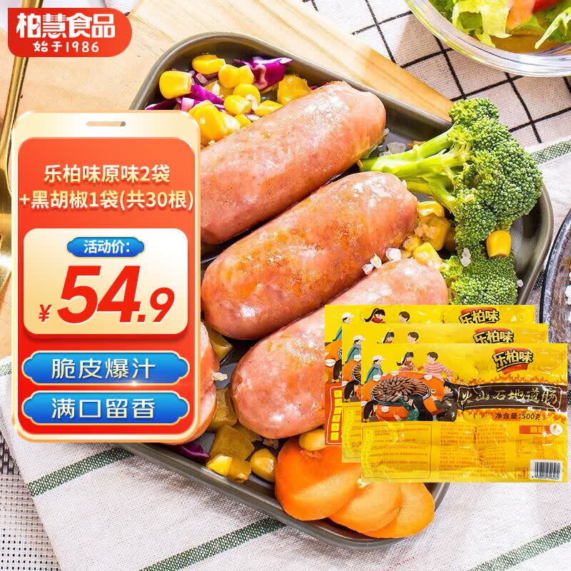 柏慧食品旗下火山石烤肠袋装肉肠原味/黑胡椒热狗香肠地道肠空气炸锅食材 原味2袋+黑胡椒1袋(共30根)