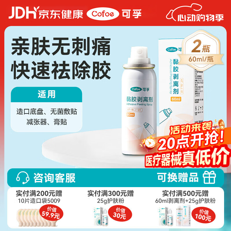 可孚造口黏胶去除胶剂造瘘袋底盘粘胶祛胶剥离喷剂皮肤保护剂60ml*2瓶