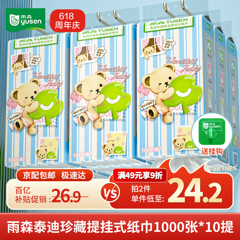 雨森泰迪珍藏挂抽4层1000张10提 2件 20.8元 - 86线报