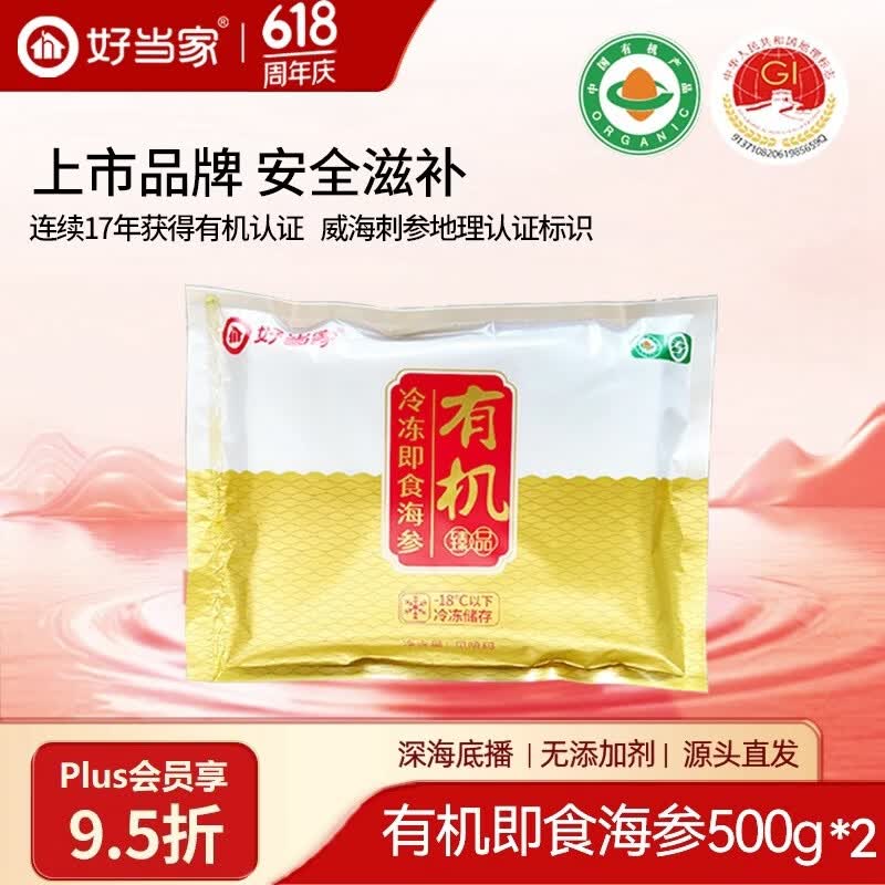 好当家威海冷冻有机即食海参2斤 20-30只 袋装 源头直发