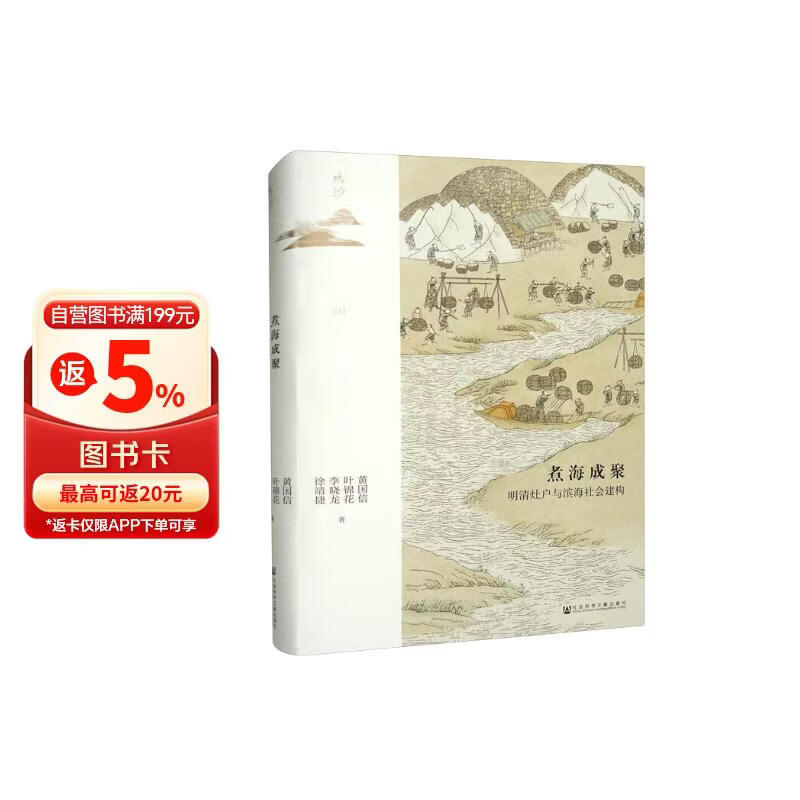 鸣沙丛书·煮海成聚：明清灶户与滨海社会建构