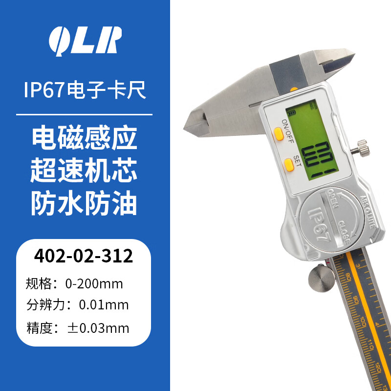 青量电子数显卡尺IP67防水防油不锈钢卡尺高精度0.01mm 402-02-312 0-200mm/0.01