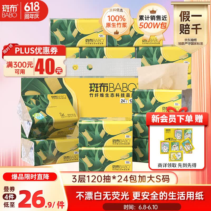 斑布抽纸3层120抽24包200×135mmS码拍4件 107.7元 - 86线报