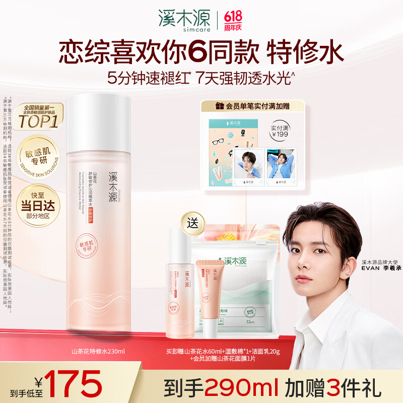 溪木源山茶花特修水精华水230ml 107.45元 - 86线报