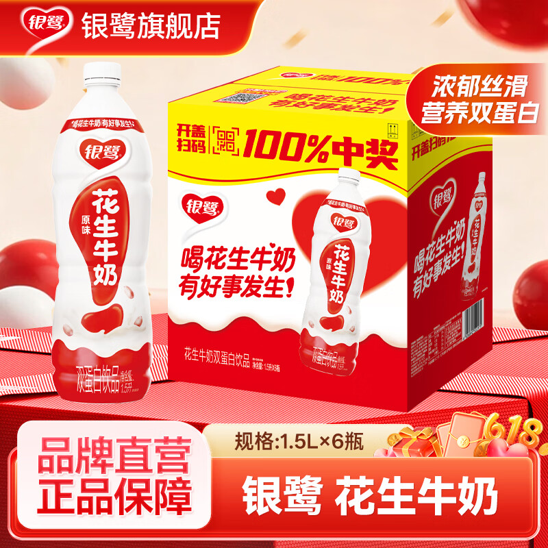 银鹭【任嘉伦同款】花生牛奶整箱装早餐牛奶花生蛋白营养饮品休闲饮料 花生牛奶1.5l*6瓶