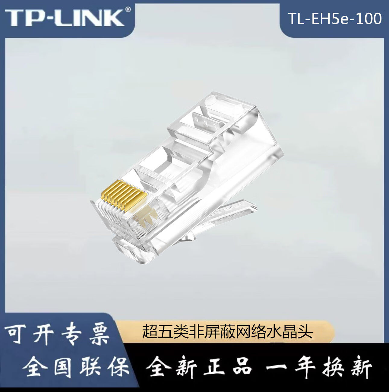 TP-LINK TL-EH621-100六类屏蔽网路水晶头24/100个TL-EH5e01-100 TL-EH5e-100【100祇装/非屏蔽】