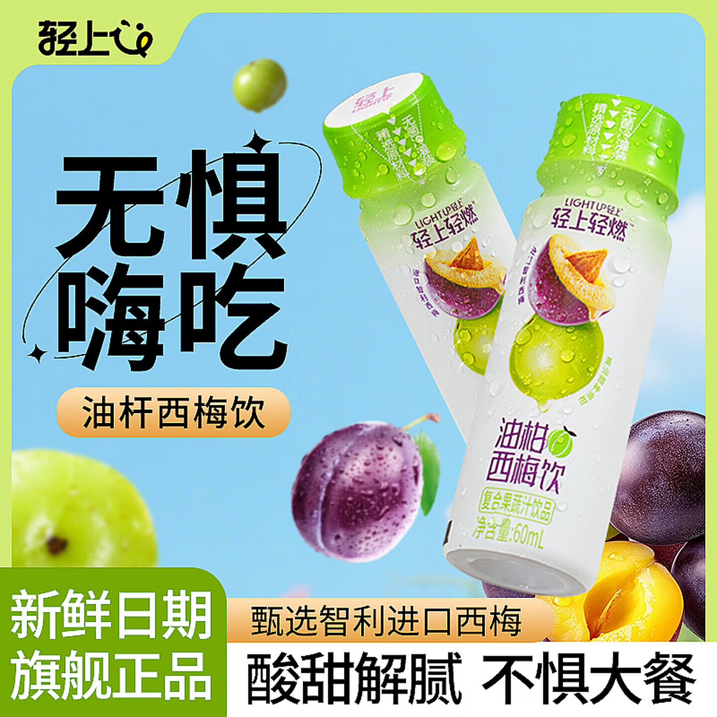 轻上西梅饮汁复合浓缩果蔬汁 椰子水果汁等多口味饮品饮料 升级款】油柑西梅饮60ml*15整箱