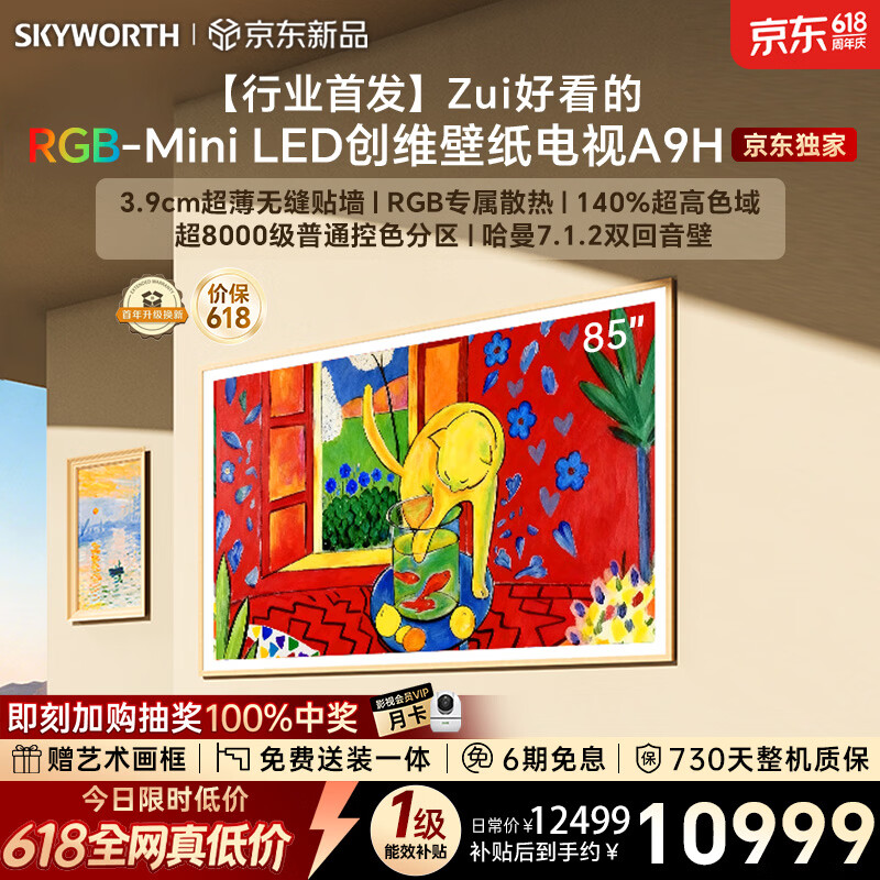 创维电视 85A9H 85英寸【价保 618】2026新款壁纸电视 4350 分区 RGB Mini LED 哈曼全景声平板电视机