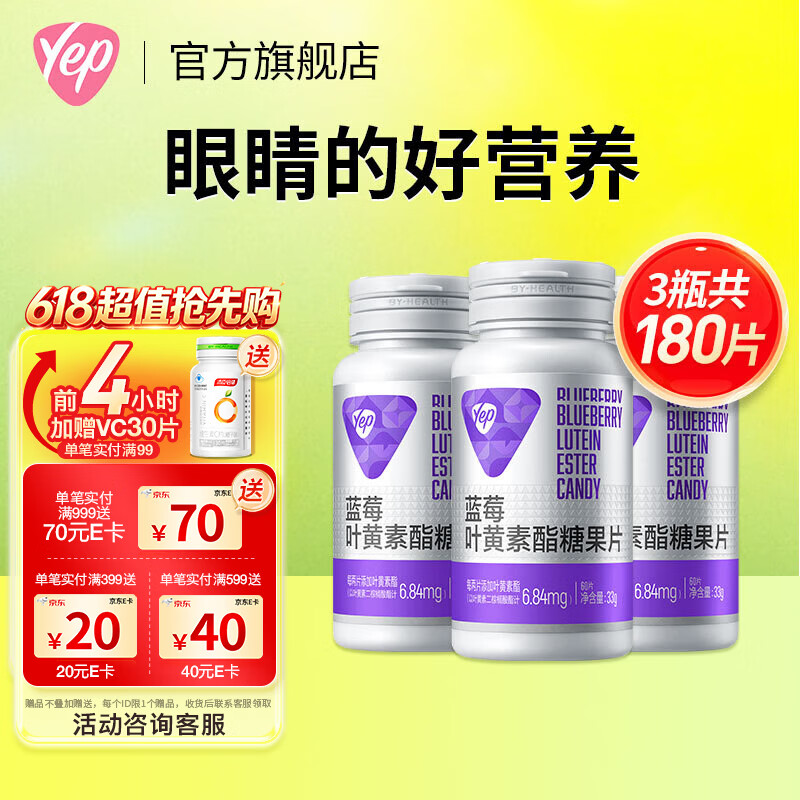 汤臣倍健Yep蓝莓叶黄素酯咀嚼片60片儿童青少年成人眼部营养3岁以上  【囤货装】 60片*3瓶 共180片