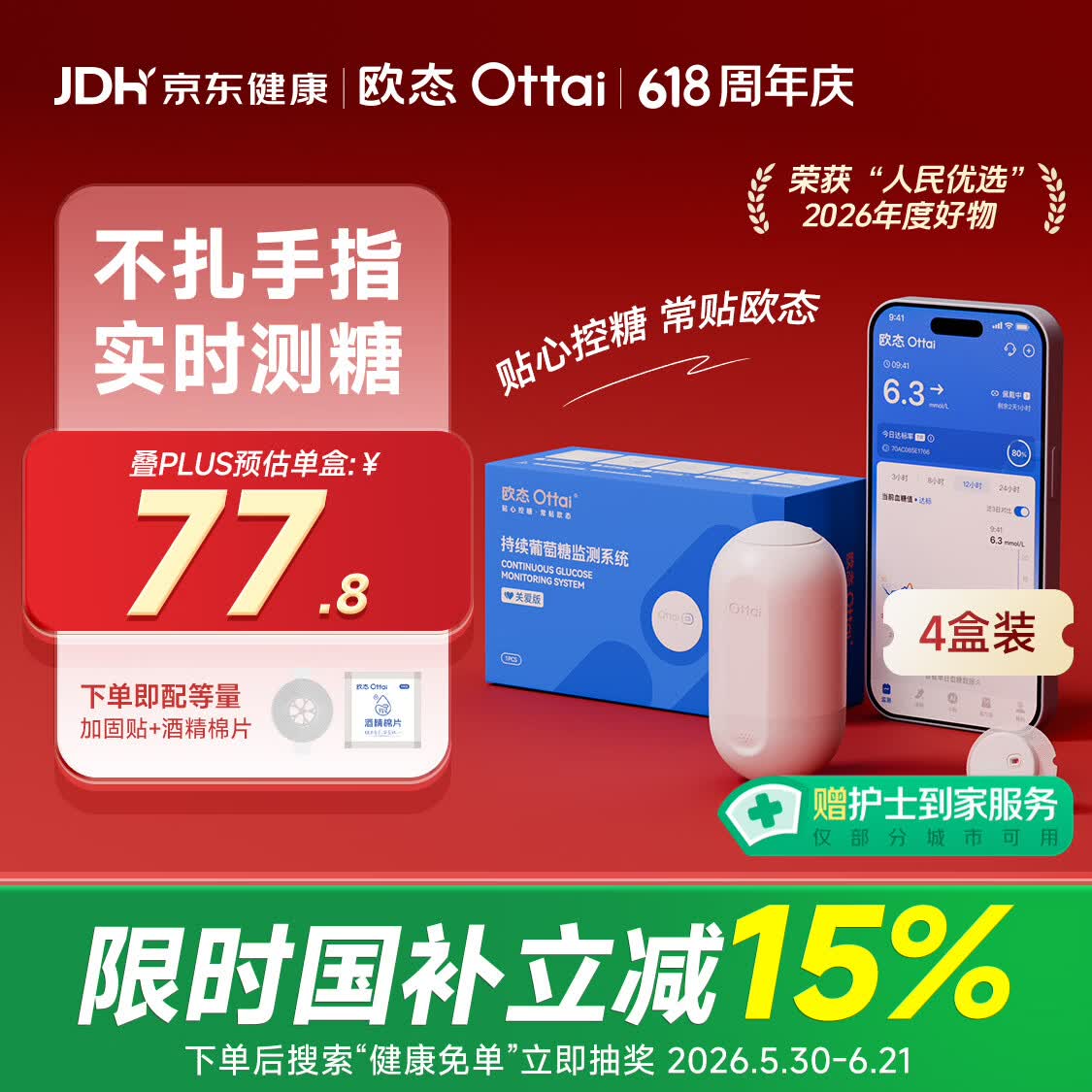 欧态动态血糖仪免采血测糖仪免扎针持续葡萄糖监测系统M8四盒
