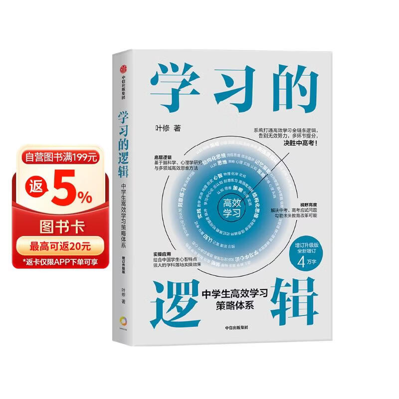 学习的逻辑 中学生高效学习策略体系（增订升级版）学习策略专家 叶修 高效学习 决胜中高考 学习方法 中考 高考 记忆 考试 教辅 中学生 初中 高中 中信出版社
