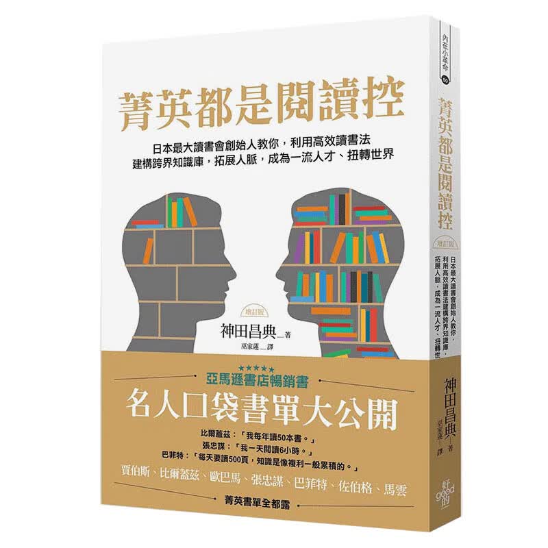 预订台版 菁英都是阅读控 (增订版) 拓展人脉 成为一*人才 扭转世界