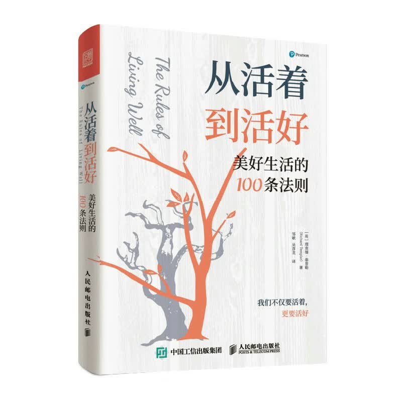 从活着到活好:美好生活的100条法则(人邮普华出品)详情图