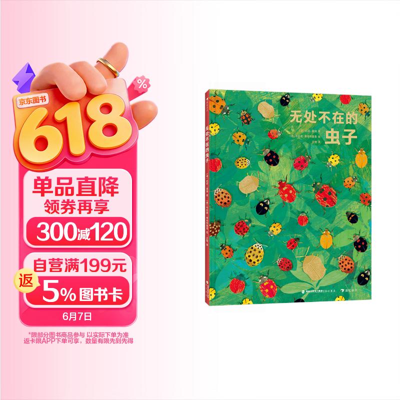 无处不在的虫子 十分有趣的虫子小百科 浪花朵朵6—9岁 