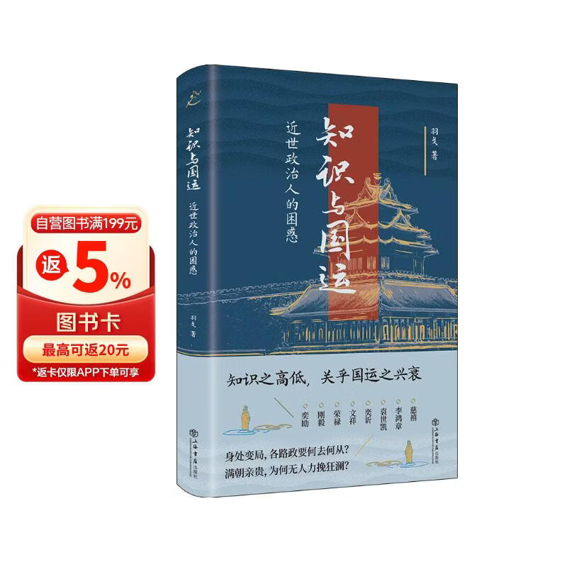 知识与国运：近世政治人的困惑