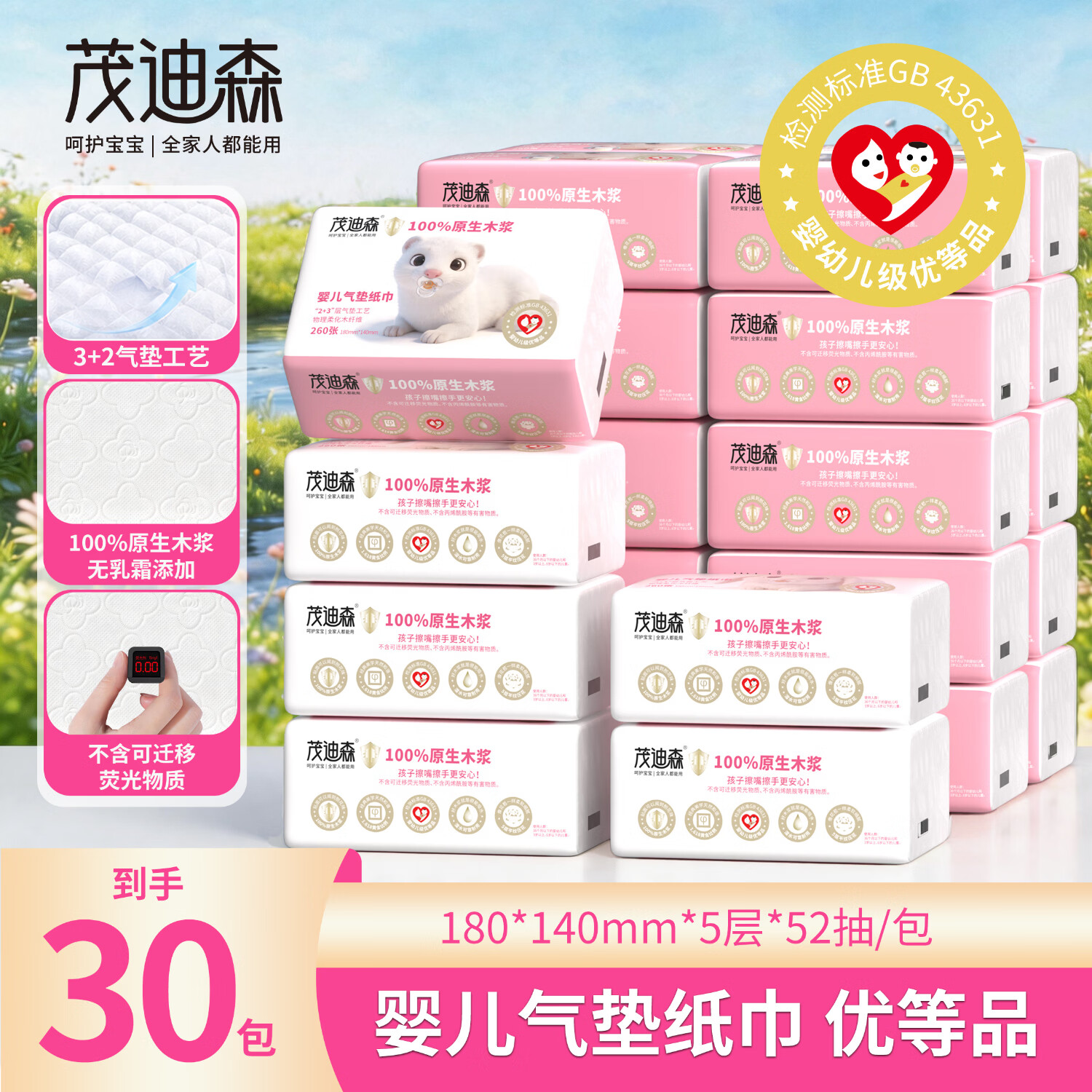 茂迪森婴儿气垫纸260张*8包 6.9元 - 86线报