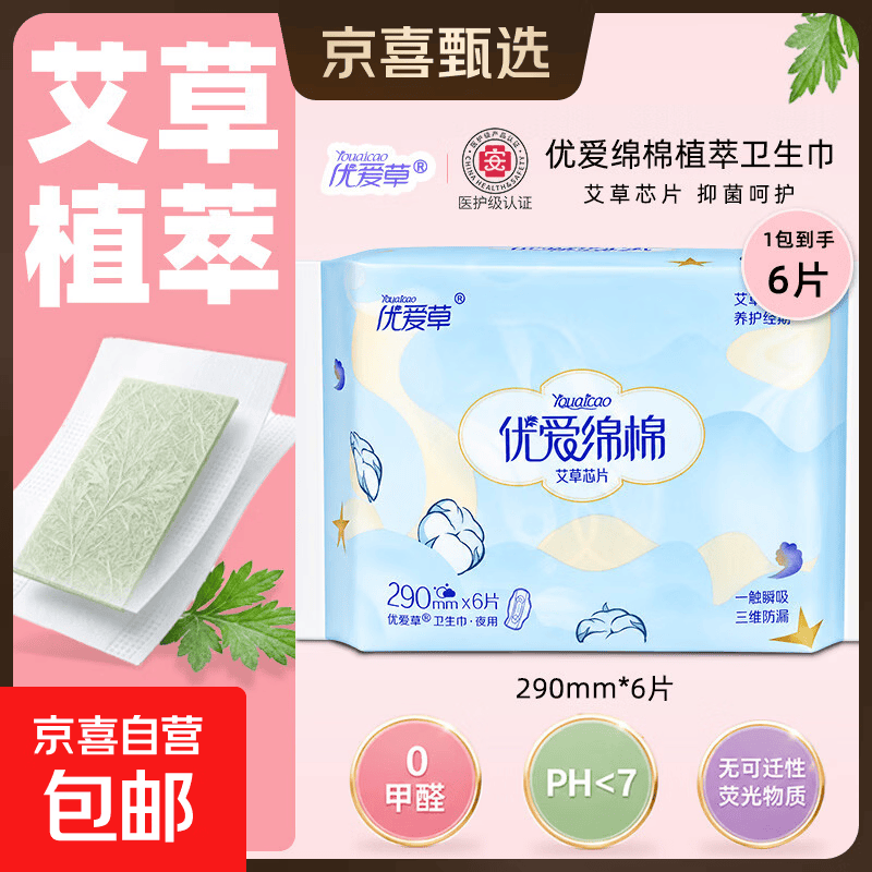 【优爱绵棉】医护级艾草卫生巾组合装透气批发夜用护垫日用姨妈巾 【1包试用】夜用290mm*6片（贵在运费）