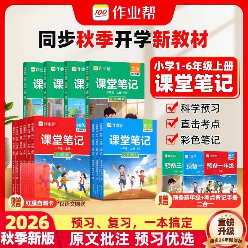作业帮【2026秋现货包邮】课堂笔记上册 小学1-6年级语文数学英语全套多版本同步教材笔记精讲人教版北师版苏教版外研版 教材解读课前预习单课后复习辅导书 【同步2026新版】语文(人教版) 【2026