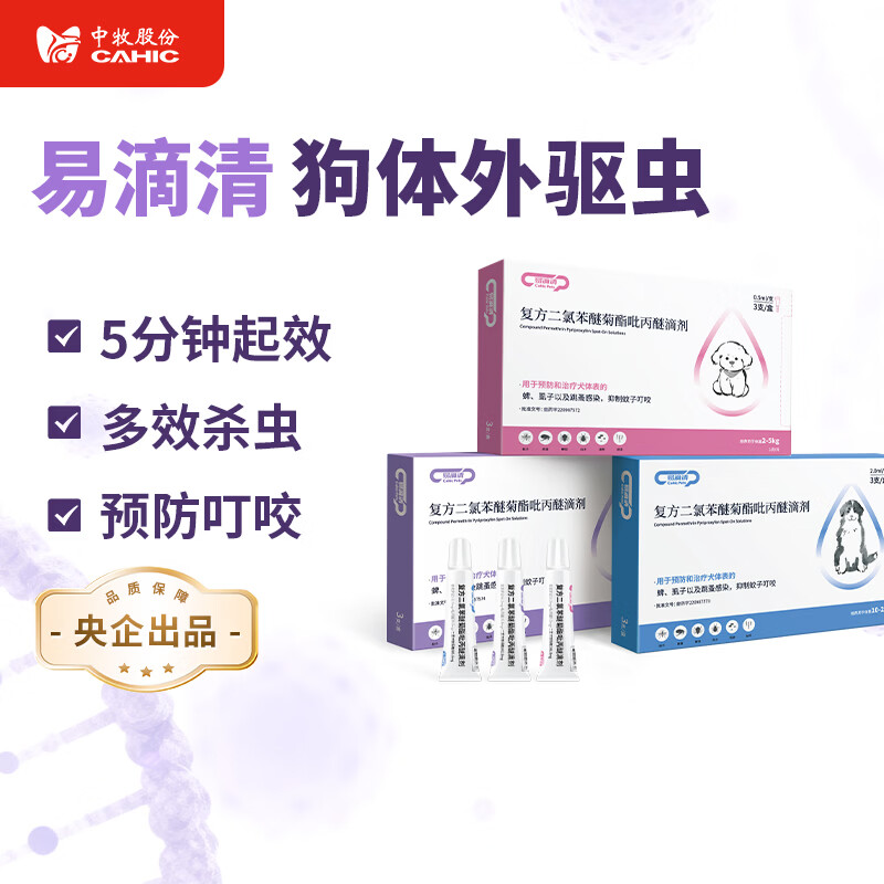 中牧股份CAHIC央企品质 狗狗体外驱虫3支装 驱虫药 外驱 易滴清 送搭爪犬粮 3支(适用2-5kg狗狗) 0.5ml*1支