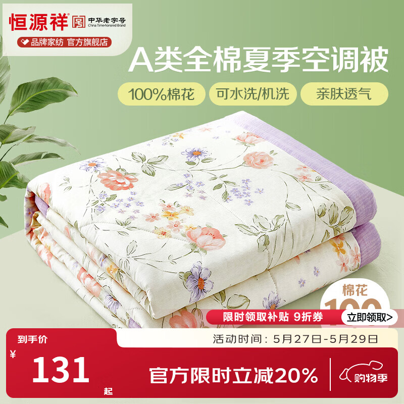 恒源祥 空调被 100%棉花夏凉被子纯棉可机洗午睡单人双人全棉被芯夏季 【全棉A类+新品上市】时夏 200x230cm【夏被单件】 京东折扣/优惠券