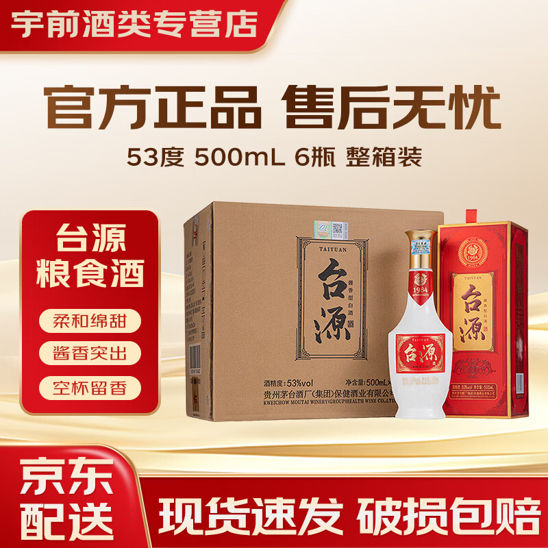 台源酱香型粮食酒53度500ml6瓶整箱 53度 500mL 6瓶 整箱装